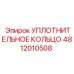 4812010508 УПЛОТНИТЕЛЬНОЕ КОЛЬЦО от Epiroc