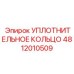 4812010509 УПЛОТНИТЕЛЬНОЕ КОЛЬЦО от Epiroc