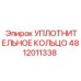 4812011338 УПЛОТНИТЕЛЬНОЕ КОЛЬЦО Epiroc