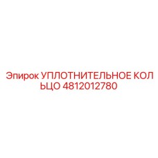 4812012780 УПЛОТНИТЕЛЬНОЕ КОЛЬЦО Epiroc