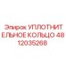 4812035268 УПЛОТНИТЕЛЬНОЕ КОЛЬЦО Epiroc