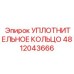 4812043666 Уплотнительное кольцо Эпирок (Epiroc)