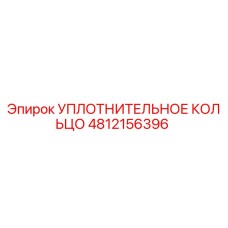 4812156396 УПЛОТНИТЕЛЬНОЕ КОЛЬЦО Epiroc