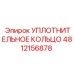 4812156878 УПЛОТНИТЕЛЬНОЕ КОЛЬЦО Epiroc
