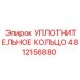 4812156880 УПЛОТНИТЕЛЬНОЕ КОЛЬЦО Epiroc
