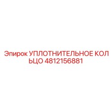 4812156881 УПЛОТНИТЕЛЬНОЕ КОЛЬЦО Epiroc