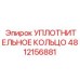 4812156881 УПЛОТНИТЕЛЬНОЕ КОЛЬЦО Epiroc