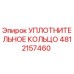 УПЛОТНИТЕЛЬНОЕ КОЛЬЦО 4812157460 Epiroc