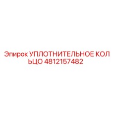УПЛОТНИТЕЛЬНОЕ КОЛЬЦО 4812157482 Epiroc