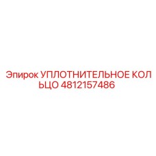 УПЛОТНИТЕЛЬНОЕ КОЛЬЦО 4812157486 Epiroc