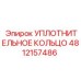 УПЛОТНИТЕЛЬНОЕ КОЛЬЦО 4812157486 Epiroc