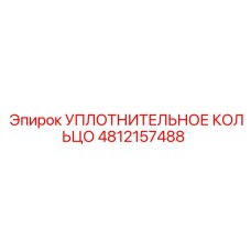 УПЛОТНИТЕЛЬНОЕ КОЛЬЦО 4812157488 Epiroc