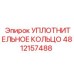 УПЛОТНИТЕЛЬНОЕ КОЛЬЦО 4812157488 Epiroc