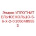 Фторкаучуковое уплотнение Epiroc 2050489553 для гидросистем
