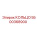 5500368900 КОЛЬЦО Epiroc
