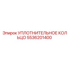 5536201400 УПЛОТНИТЕЛЬНОЕ КОЛЬЦО Epiroc
