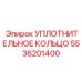 5536201400 УПЛОТНИТЕЛЬНОЕ КОЛЬЦО Epiroc