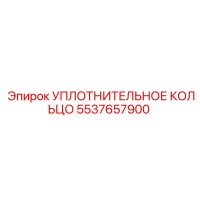 5537657900 УПЛОТНИТЕЛЬНОЕ КОЛЬЦО Epiroc