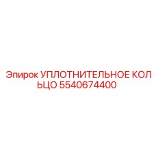 5540674400 УПЛОТНИТЕЛЬНОЕ КОЛЬЦО Epiroc
