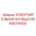 5540674400 УПЛОТНИТЕЛЬНОЕ КОЛЬЦО Epiroc