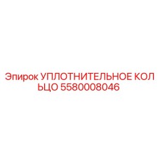 Уплотнительное кольцо 5580008046 Epiroc