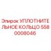 Уплотнительное кольцо 5580008046 Epiroc