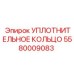 Уплотнительное кольцо 5580009083 Epiroc