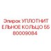 Уплотнительное кольцо 5580009084 Epiroc