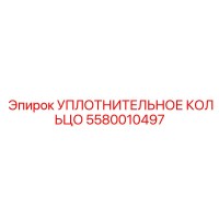 Уплотнительное кольцо 5580010497 Epiroc
