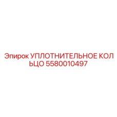 Уплотнительное кольцо 5580010497 Epiroc