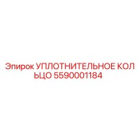 5590001184 УПЛОТНИТЕЛЬНОЕ КОЛЬЦО Epiroc