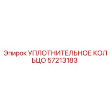 57213183 УПЛОТНИТЕЛЬНОЕ КОЛЬЦО Epiroc