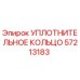 57213183 УПЛОТНИТЕЛЬНОЕ КОЛЬЦО Epiroc