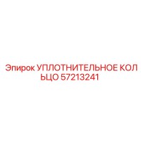 57213241 УПЛОТНИТЕЛЬНОЕ КОЛЬЦО Epiroc