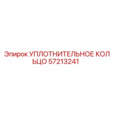57213241 УПЛОТНИТЕЛЬНОЕ КОЛЬЦО Epiroc