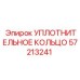 57213241 УПЛОТНИТЕЛЬНОЕ КОЛЬЦО Epiroc