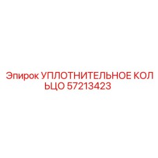 57213423 УПЛОТНИТЕЛЬНОЕ КОЛЬЦО Epiroc