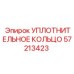 57213423 УПЛОТНИТЕЛЬНОЕ КОЛЬЦО Epiroc