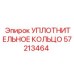 57213464 УПЛОТНИТЕЛЬНОЕ КОЛЬЦО Epiroc