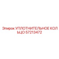 57213472 УПЛОТНИТЕЛЬНОЕ КОЛЬЦО Epiroc