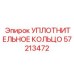 57213472 УПЛОТНИТЕЛЬНОЕ КОЛЬЦО Epiroc
