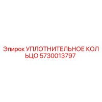 5730013797 УПЛОТНИТЕЛЬНОЕ КОЛЬЦО Epiroc