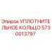 5730013797 УПЛОТНИТЕЛЬНОЕ КОЛЬЦО Epiroc
