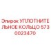5730023470 УПЛОТНИТЕЛЬНОЕ КОЛЬЦО Epiroc