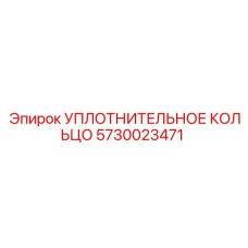 5730023471 УПЛОТНИТЕЛЬНОЕ КОЛЬЦО Epiroc