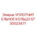 5730023471 УПЛОТНИТЕЛЬНОЕ КОЛЬЦО Epiroc
