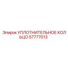 57777013 УПЛОТНИТЕЛЬНОЕ КОЛЬЦО Epiroc