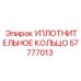 57777013 УПЛОТНИТЕЛЬНОЕ КОЛЬЦО Epiroc