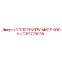 57778938 УПЛОТНИТЕЛЬНОЕ КОЛЬЦО Epiroc