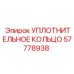 57778938 УПЛОТНИТЕЛЬНОЕ КОЛЬЦО Epiroc